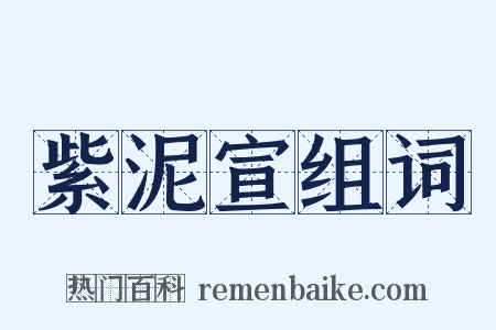 紫泥宣组词是什么意思的图片